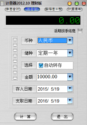 银行储蓄利息计算器 绿色版