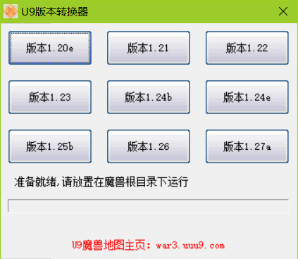 U9魔兽版本转换器 官方版