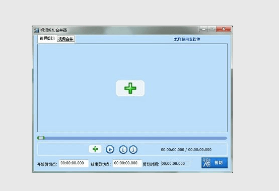 视频剪并器 官方版