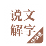 说文解字