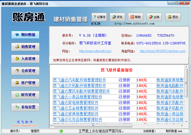 账房通建材销售管理 官方版