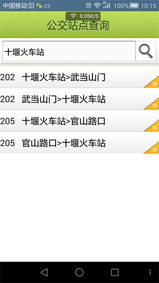 十堰掌上公交 安卓版