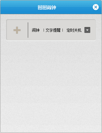 图图闹钟 官方版