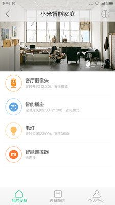 小米智能家庭 安卓版