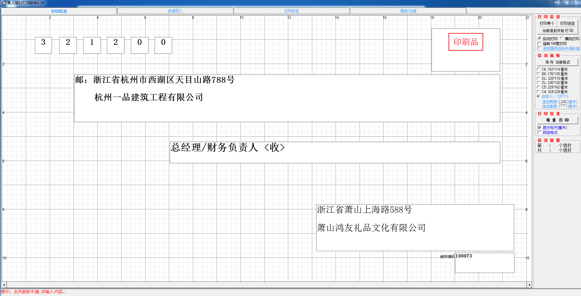 易人信封打印软件 官方版