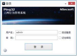 Ping32上网行为管理系统 官方版