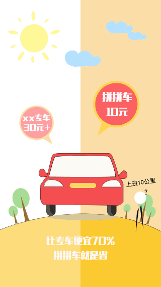 拼拼车 安卓版