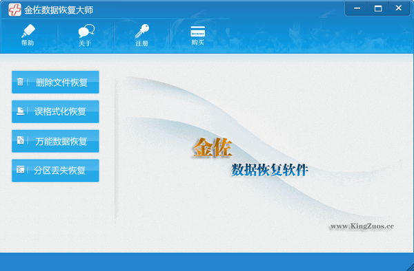 金佐数据恢复大师 官方版