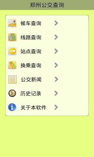 郑州公交查询 安卓版