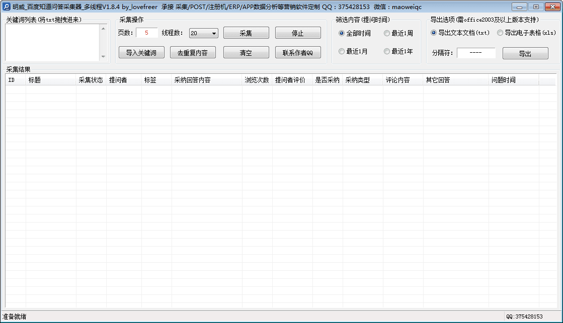 明威百度知道问答采集器 官方版