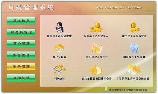 月嫂管理系统 V10.0官方版