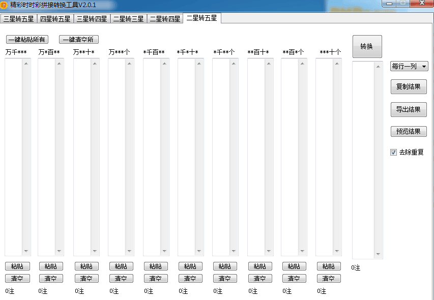 精彩时时彩拼接转换工具 绿色版