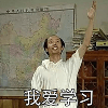 我爱学习学习使我快乐表情包