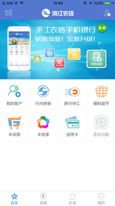 浙江农信 安卓版