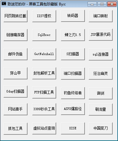 黑客工具包 珍藏版