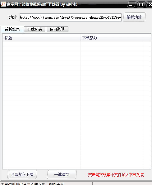 京唐网全站收费视频下载器 绿色版