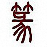 小篆字体