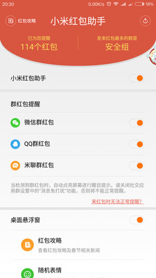 小米红包助手 安卓版
