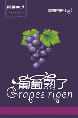 葡萄商城 安卓版