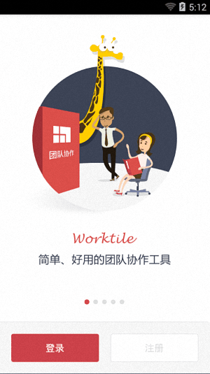 Worktile 安卓版