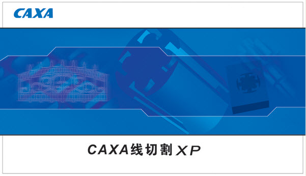 CAXA线切割 破解版