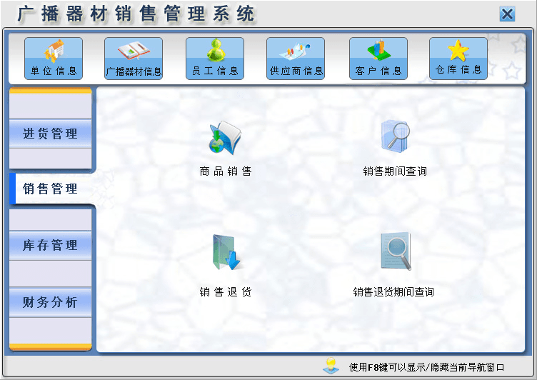 宏达广播器材销售管理系统 官方版