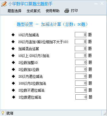 小学数学口算题出题助手 绿色免费版