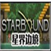 starbound八项修改器