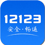 交管12123