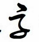 毛泽东字体