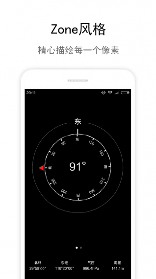Zone指南针 安卓版