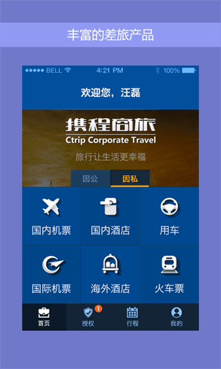 携程企业商旅 安卓版