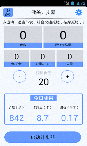健美计步器 安卓版