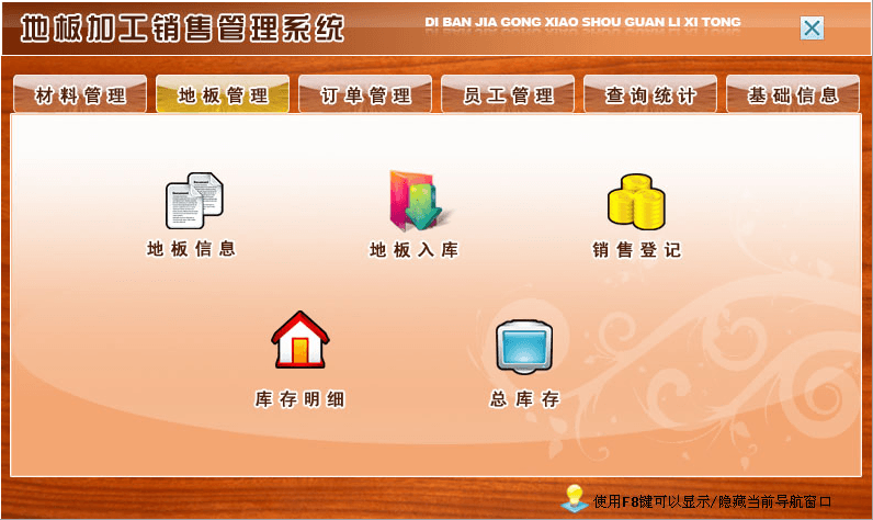 宏达地板加工销售管理系统 官方版