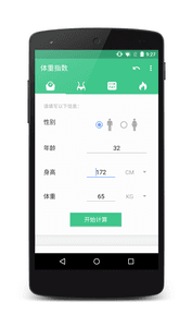 体重指数计算器 安卓版