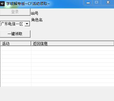 CF活动领取器 绿色版