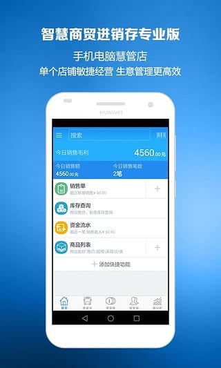 智慧商贸进销存 V3.15安卓版
