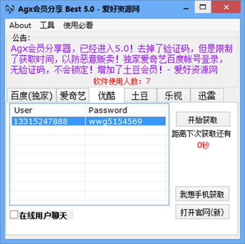 Agx会员分享器 V6.0新版