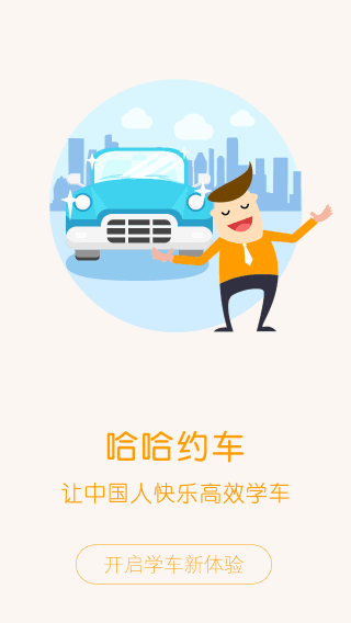 哈哈约车 安卓版