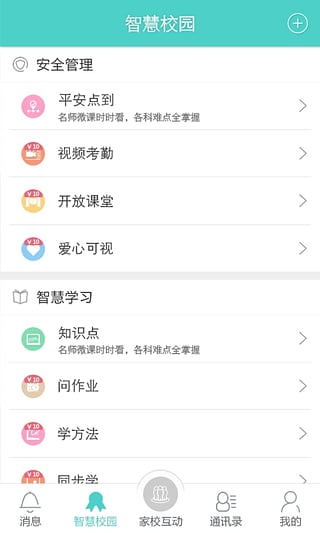 乐智翼校通 安卓版