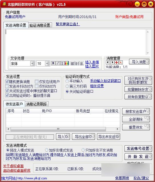 北狼滕旺群发软件 V21.5官方版