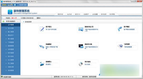 装饰管理系统 V5.8.0官方版