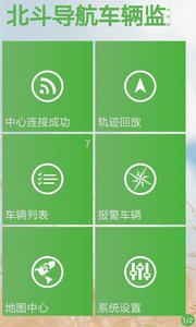 北斗导航车辆监控系统 安卓版V13.03