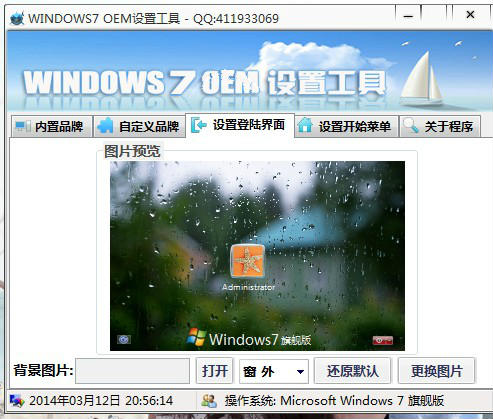 windows7 OEM设置工具 2014