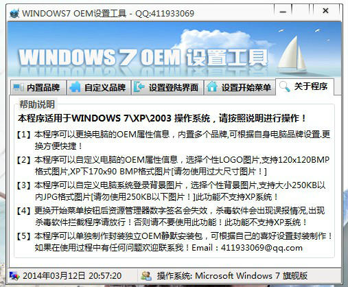 windows7 OEM设置工具 2014