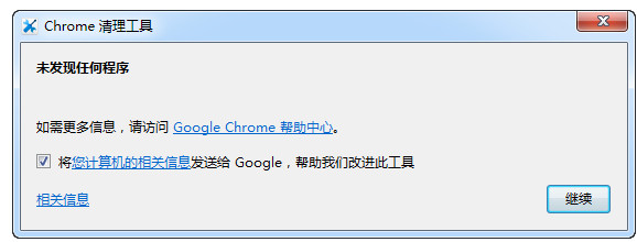 Chrome清理工具 新版
