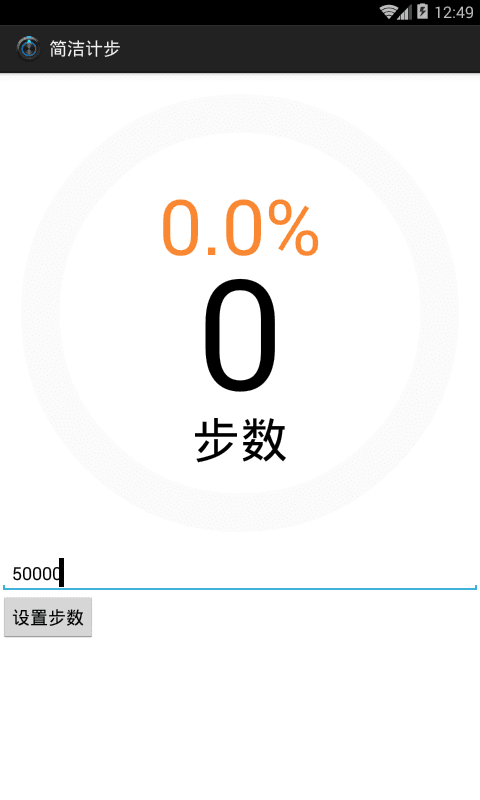 简洁计步 v1.0