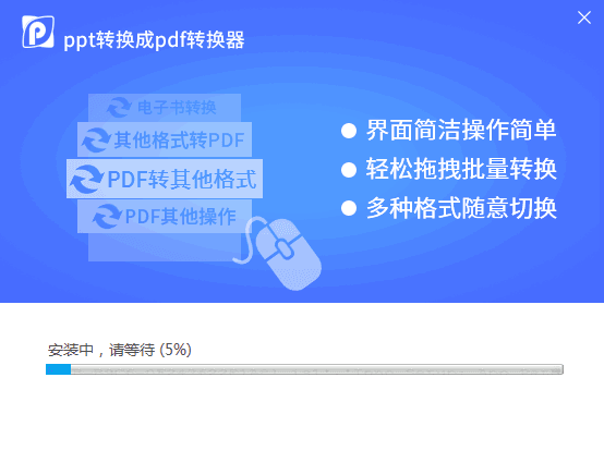 PPT转PDF转换器 新版