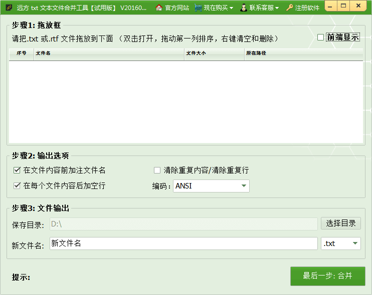 远方txt文本文件合并工具 试用版