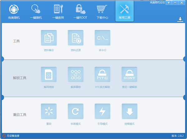完美刷机 v2.8.5.0106官方版